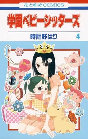 Amazon.co.jp: 学園ベビーシッターズ 2 (花とゆめCOMICS) : 時計